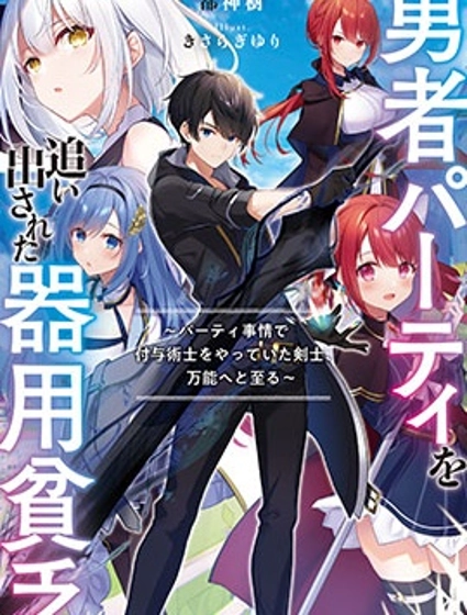 泛而不精的我被逐出了勇者队伍