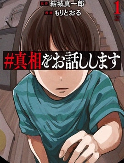 #我要說出真相