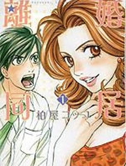 離婚同居