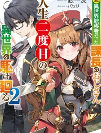 西装科长的二次转生