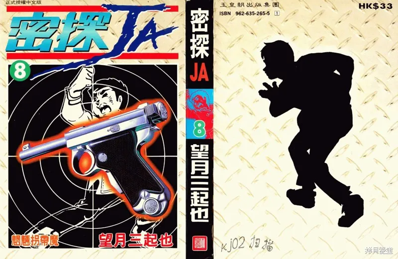 密探JA,VOL08,第1张