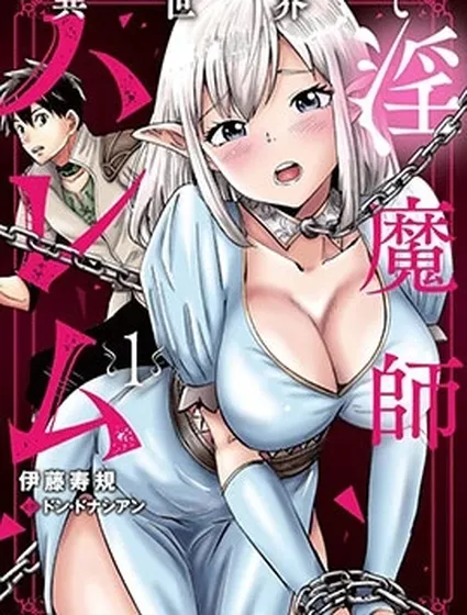 異世界淫魔師後宮