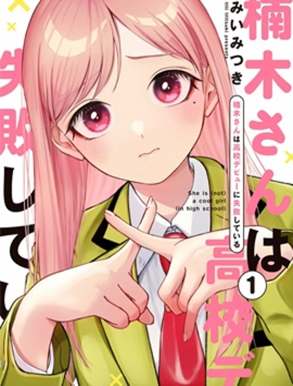 楠木同學高中出道失敗了