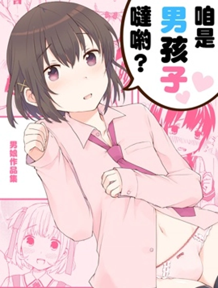 咱是男孩子哒哟？