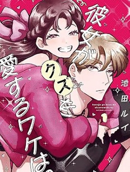 她愛上渣男的理由。