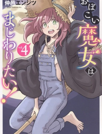 想和见习魔女深入交流!