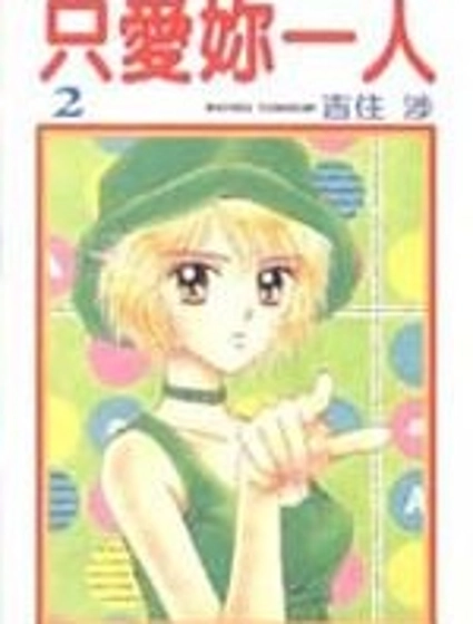 只愛你一人