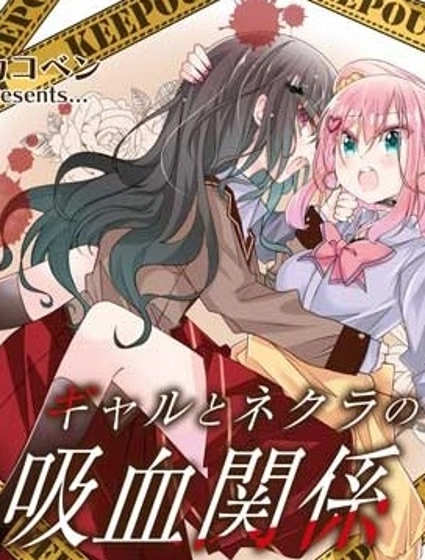 辣妹與陰角的吸血關係