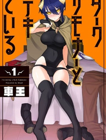 黑暗召喚師在地下戀愛中