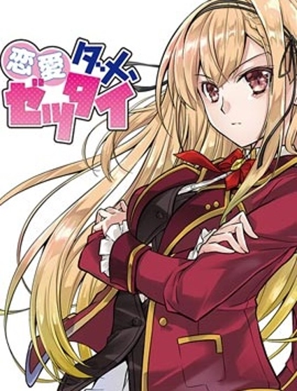 才不要恋爱呢,绝对不要~~