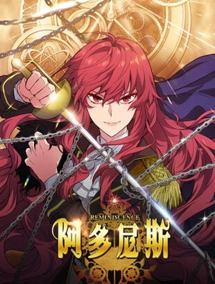 阿多尼斯:转生成为女剑士