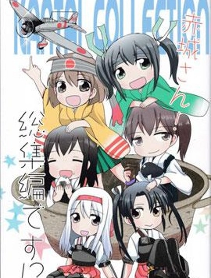 赤城桑！總集編