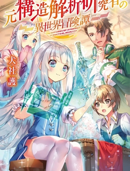 原結構解析研究者的異世界冒險譚