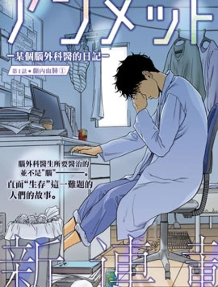 Unmet－某腦外科醫的日記－