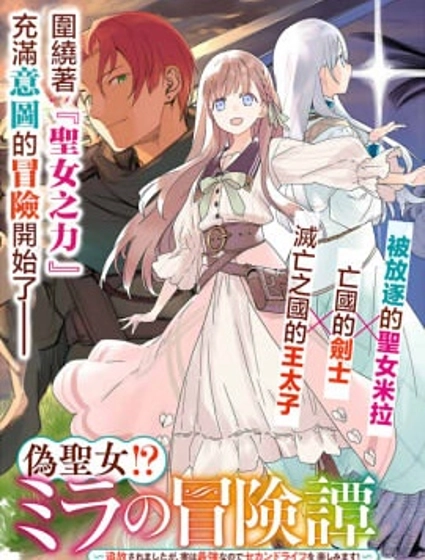伪圣女!?米拉的冒险传