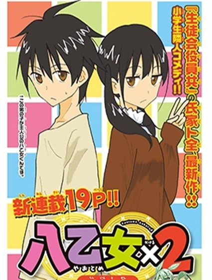 八乙女X2