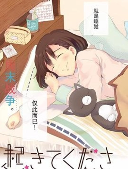 请起床吧、草壁小姐