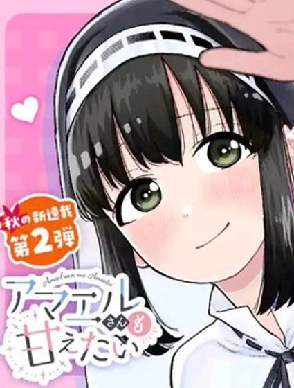 修女酱也想要撒娇！