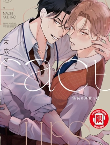 偽裝的真實之吻