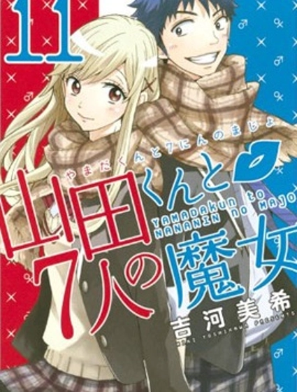 山田和七個魔女