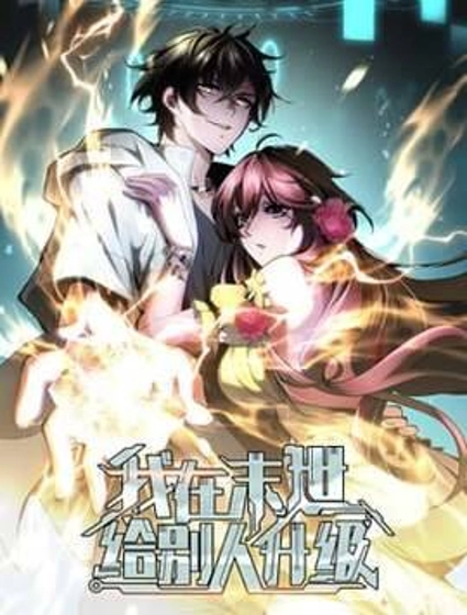 我在末世给别人升级