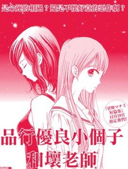 品行優良小個子和壞老師