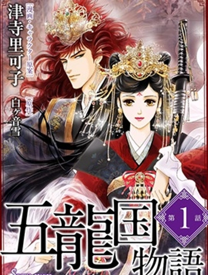 五龍國物語