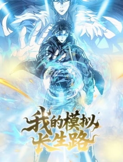 我的模拟长生路