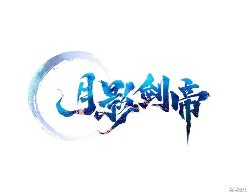 月影劍帝,第57话,第47张