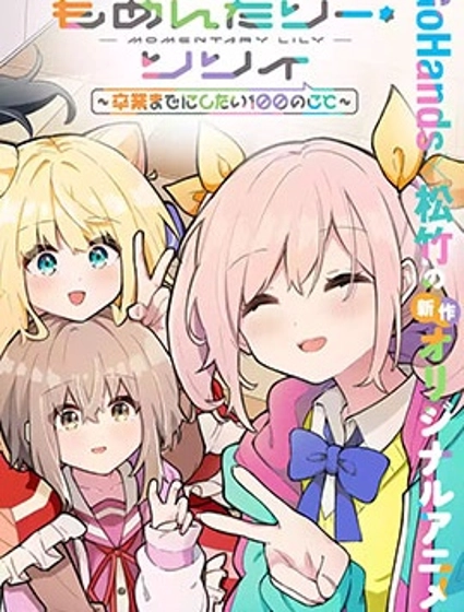 短暫休憩時光·莉莉 ~在畢業前想要做的100件事~