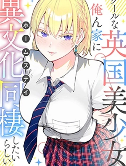 和英國美少女的異文化寄宿同居生活