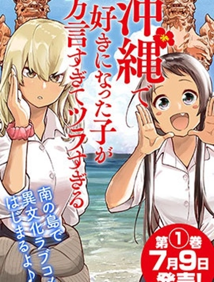 喜歡的沖繩妹說方言