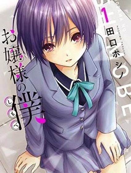 千金小姐的更衣僕人