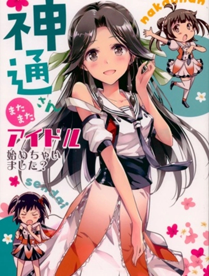 神通小姐还没有踏上偶像之路