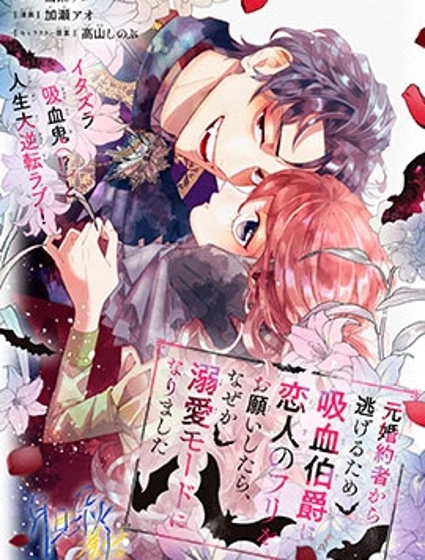 為了逃離前未婚夫請求吸血鬼伯爵當偽裝戀人,卻不知為何開啟了溺愛模式