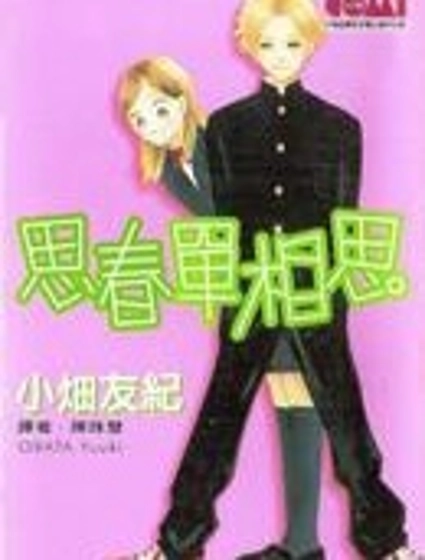 思春單相思