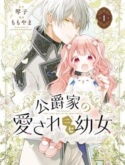 公爵家溺愛的冒牌幼女