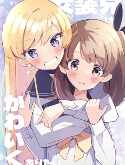 女裝哥哥想要可愛下去