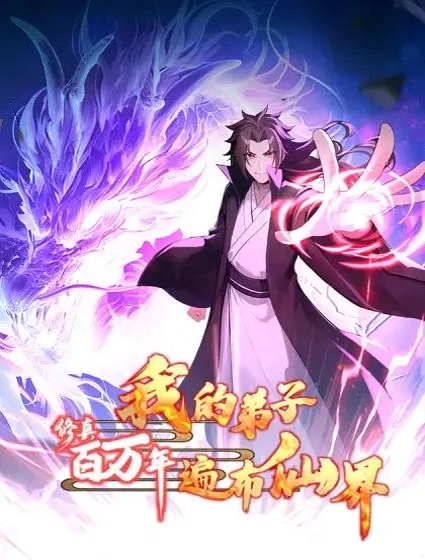 修真百万年:我的弟子遍布仙界