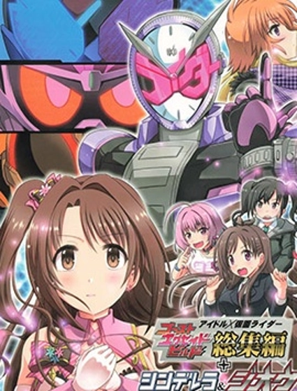 假面騎士&偶像大師同人漫畫