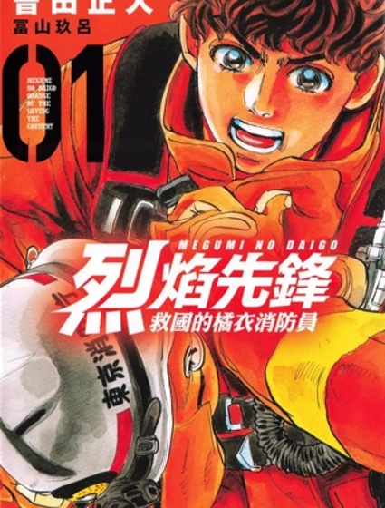 特搜組大吾 救國的橘色部隊