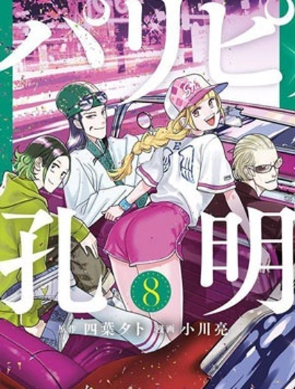 派对浪客诸葛孔明