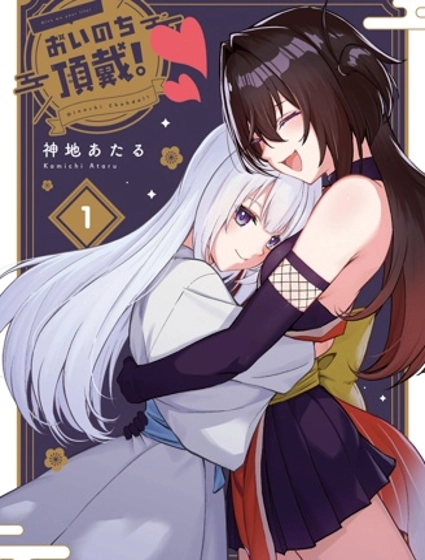 納命來吧!