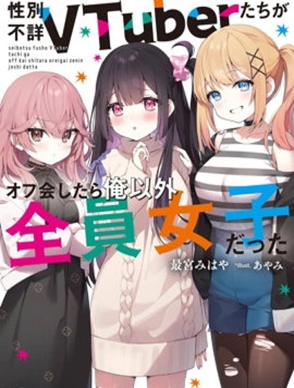 和性别不详的Vtuber们面基后发现除了我全是女生