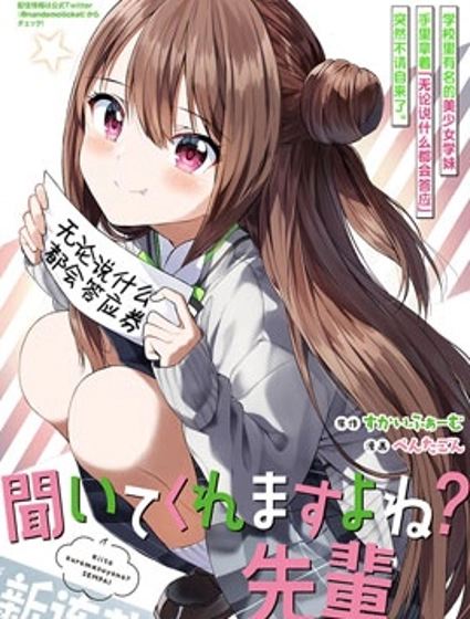 你会听我说的吧？学长