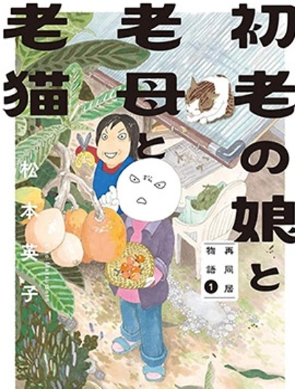 初老的我、老媽還有老貓：母女同居生活