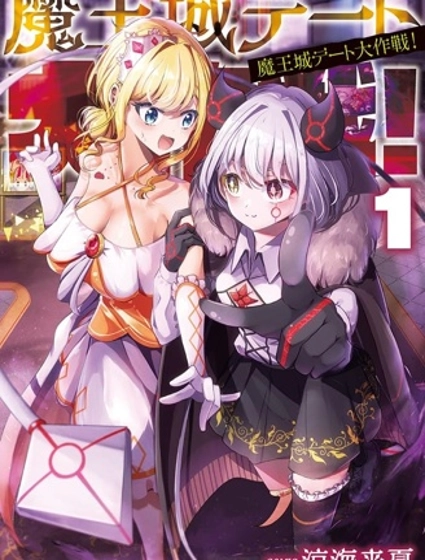 魔王城約會大作戰！