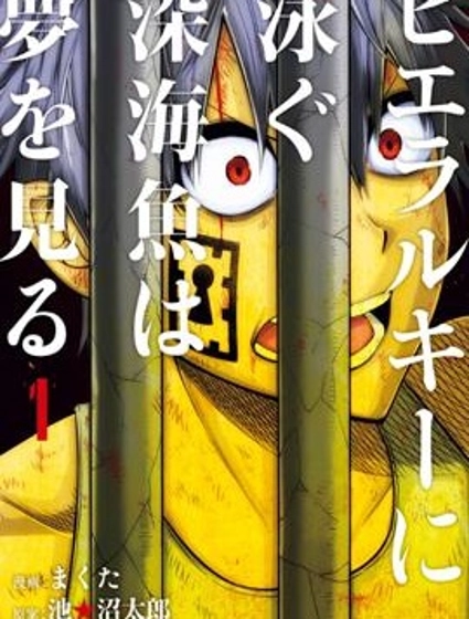 階級深海中沉浮的深海魚有著夢