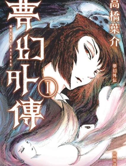 夢幻紳士 夢幻外傳