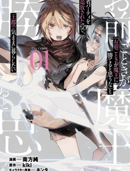 「就凭你也想打败魔王吗」被勇者一行所驱逐的少女要如何才能在王都过上自由的生活